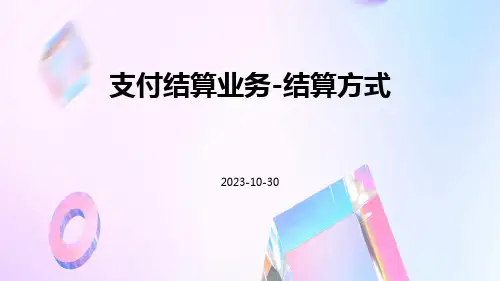 支付结算业务-结算方式