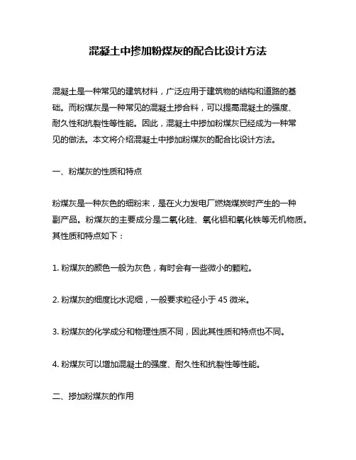 混凝土中掺加粉煤灰的配合比设计方法