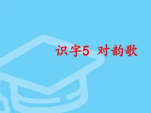 识字5-对韵歌