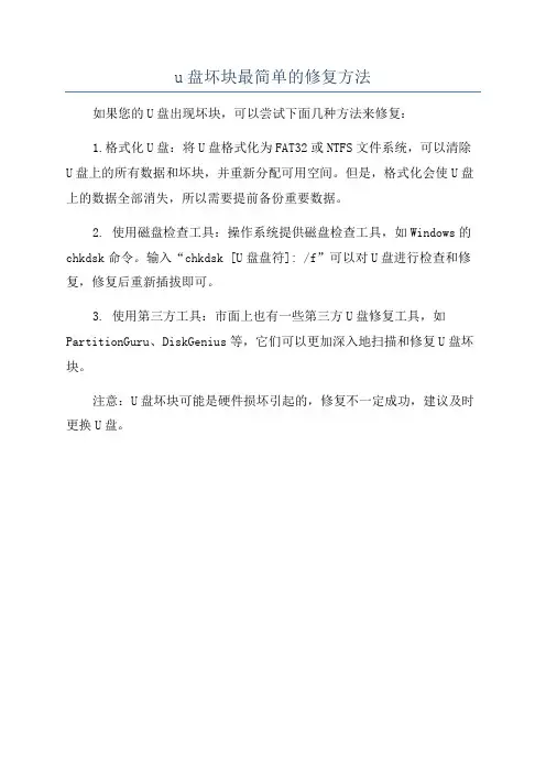 u盘坏块最简单的修复方法