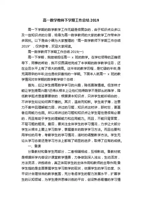 高一数学教师下学期工作总结2019