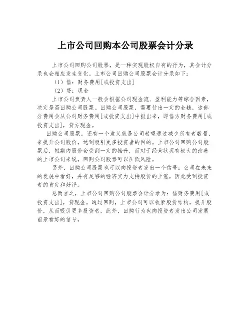 上市公司回购本公司股票会计分录