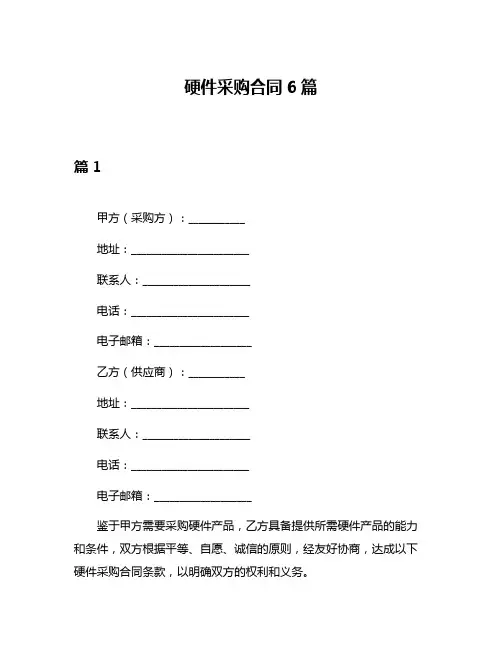 硬件采购合同6篇