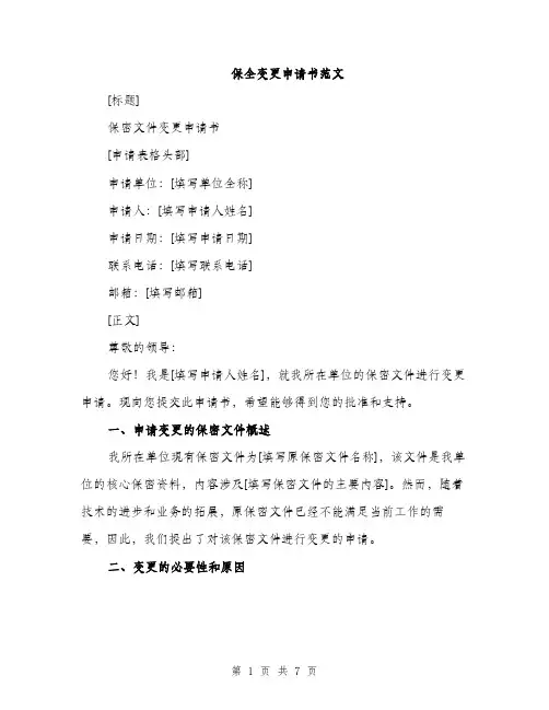 保全变更申请书范文(二篇)