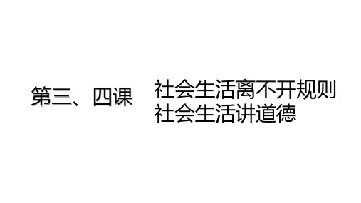 1. 第三、四课 社会生活离不开规则 社会生活讲道德