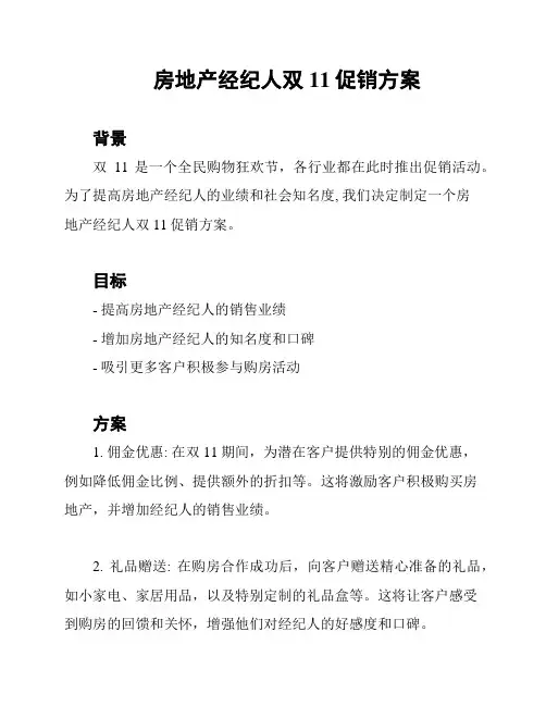 房地产经纪人双11促销方案