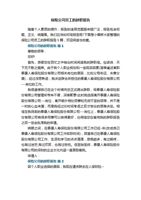 保险公司员工的辞职报告5篇