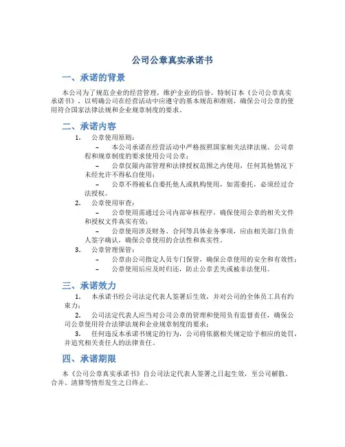 公司公章真实承诺书