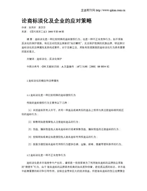 论商标淡化及企业的应对策略