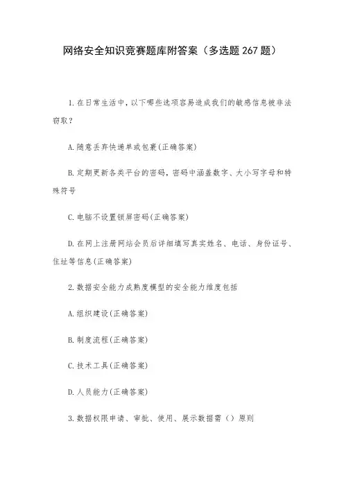 网络安全知识竞赛题库附答案(多选题267题)