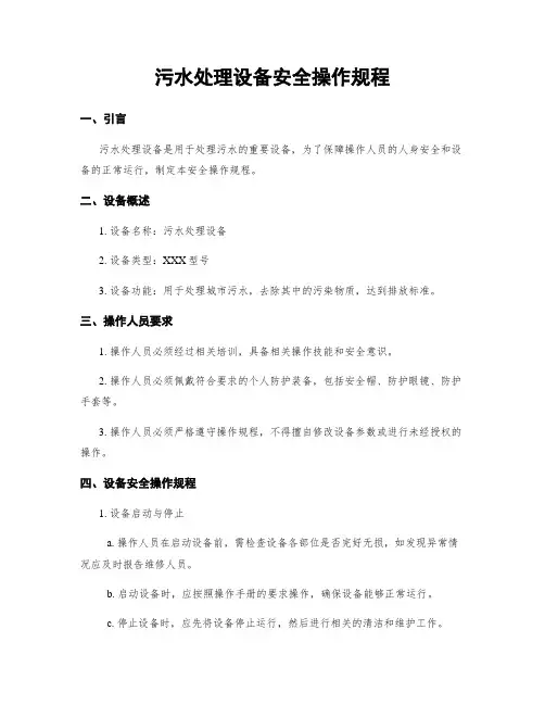 污水处理设备安全操作规程