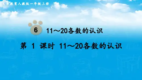 人教版(部编版)六年级数学上册  11～20各数的认识 名师教学PPT课件