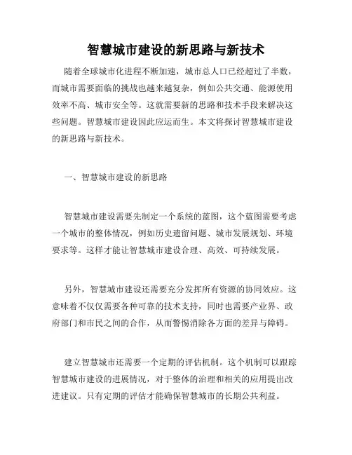 智慧城市建设的新思路与新技术