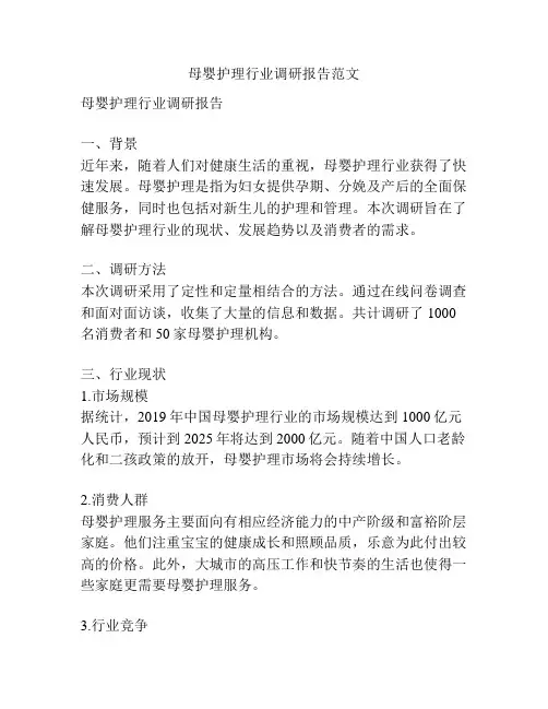 母婴护理行业调研报告范文