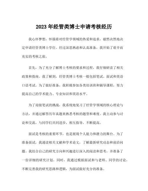 2023年经管类博士申请考核经历