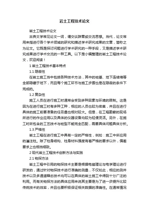 岩土工程技术论文