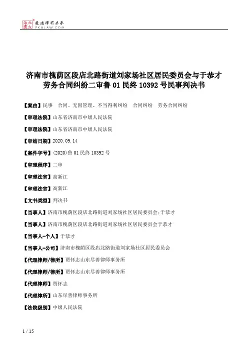 济南市槐荫区段店北路街道刘家场社区居民委员会与于恭才劳务合同纠纷二审鲁01民终10392号民事判决书