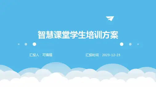 智慧课堂学生培训方案ppt
