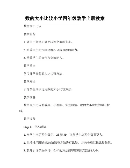 数的大小比较小学四年级数学上册教案