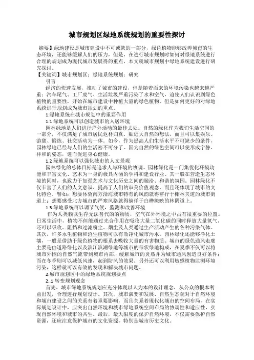 城市规划区绿地系统规划的重要性探讨