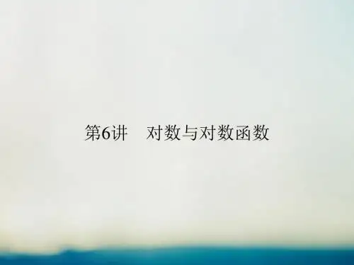 高考数学一轮复习 第二章 函数概念与基本初等函数I 2_6 对数与对数函数课件 理