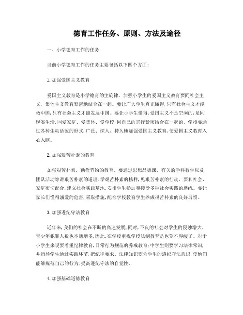 德育工作任务原则途径和方法