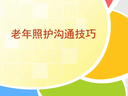 老人沟通技巧培训(PPT46页)