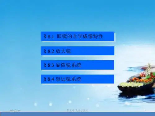 课件工程光学-08典型光学系统.ppt