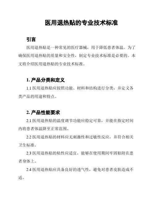 医用退热贴的专业技术标准