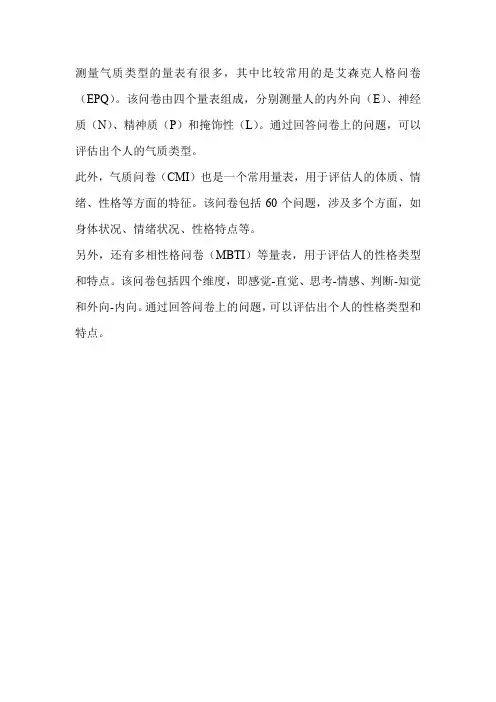 测量气质类型的量表