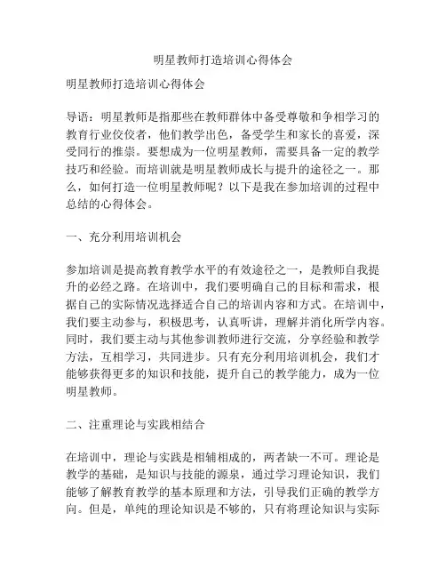 明星教师打造培训心得体会