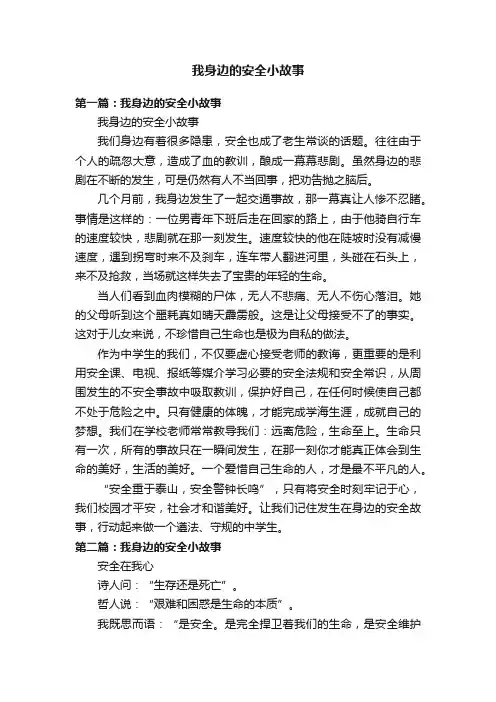 我身边的安全小故事