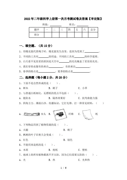 2022年二年级科学上册第一次月考测试卷及答案【审定版】