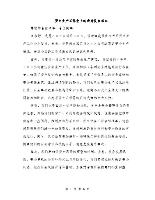 安全生产工作会上的表态发言范本（三篇）