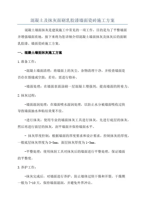 混凝土及抹灰面刷乳胶漆墙面瓷砖施工方案