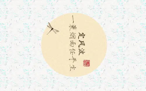 《定风波》PPT,优秀,获奖,公开课用