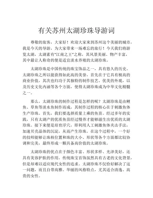 有关苏州太湖珍珠导游词