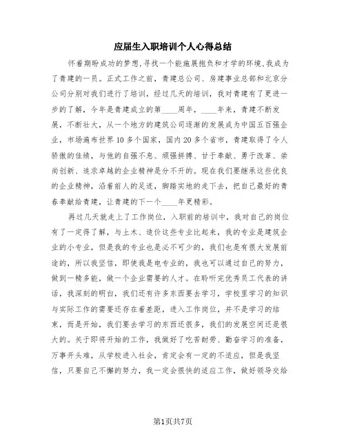 应届生入职培训个人心得总结(4篇)