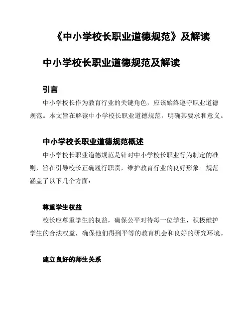 《中小学校长职业道德规范》及解读