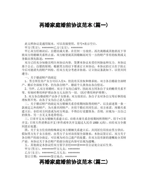 再婚家庭婚前协议范本(精选3篇)