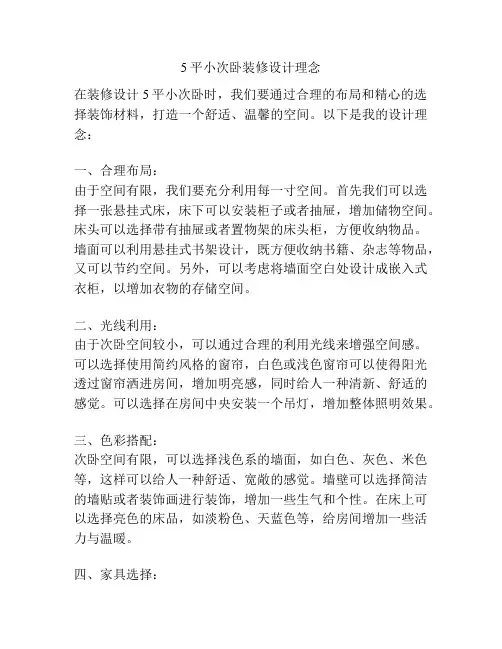 5平小次卧装修设计理念