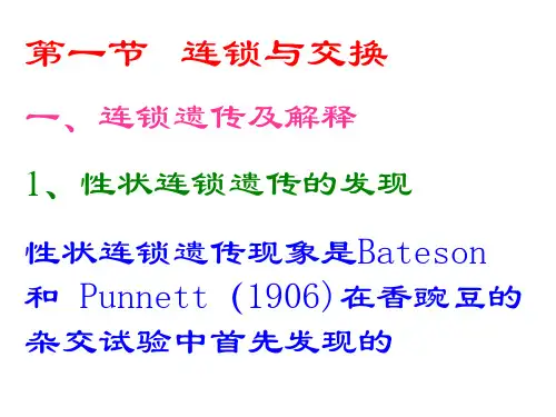 遗传学5第四章连锁遗传和性连锁课件.ppt