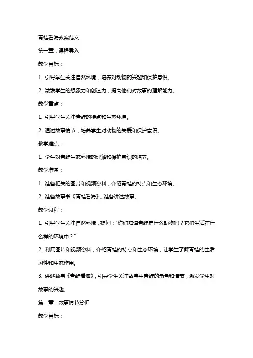 青蛙看海教案范文
