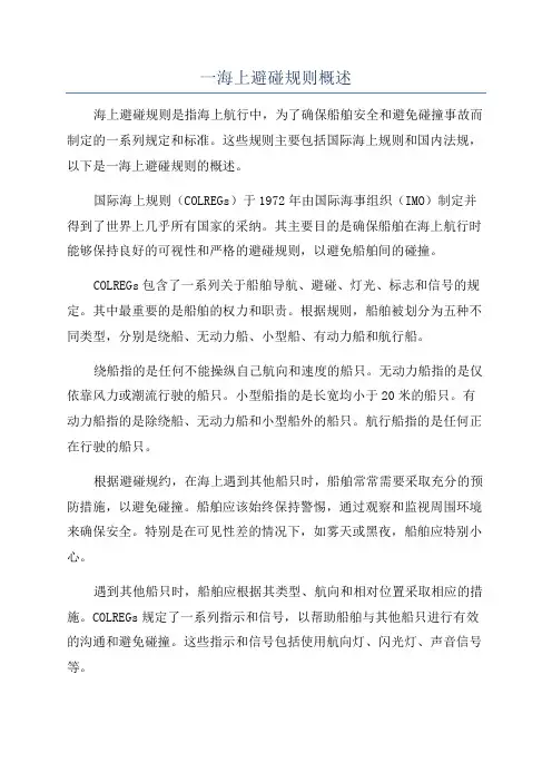 一海上避碰规则概述