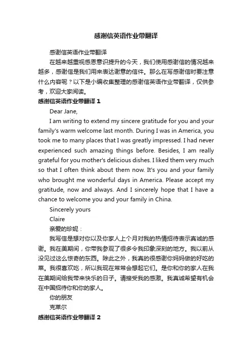感谢信英语作业带翻译