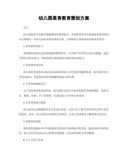 幼儿园美育教育策划方案