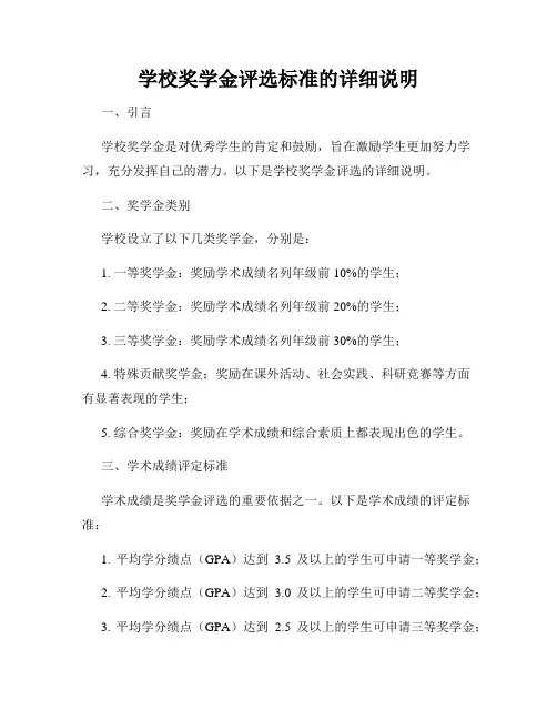 学校奖学金评选标准的详细说明