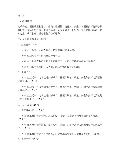 施工项目招标评分项(3篇)