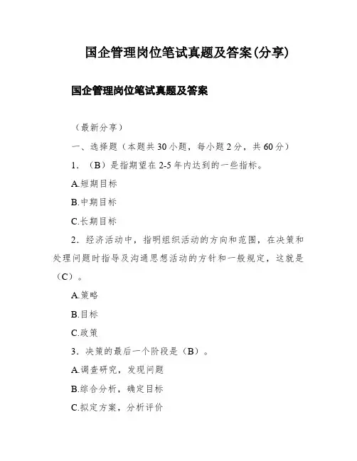 国企管理岗位笔试真题及答案(分享)
