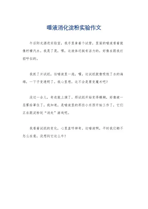 唾液消化淀粉实验作文